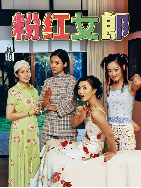 粉红女郎封面图