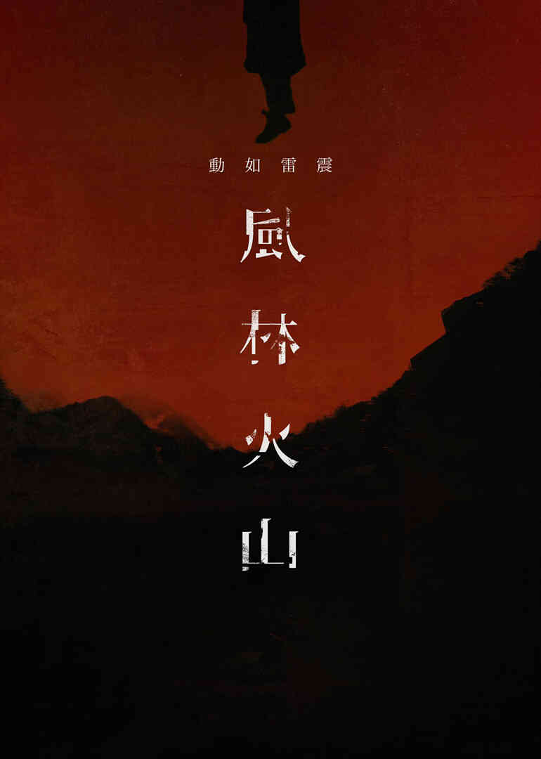 风林火山封面图