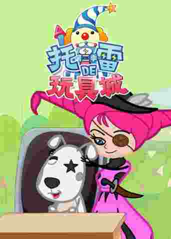 托雷的玩具城第二季封面图