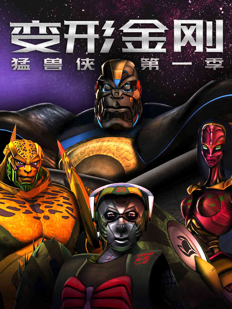 变形金刚：猛兽侠第一季封面图
