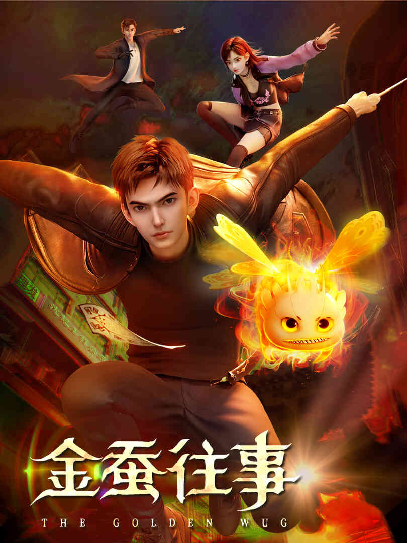 金蚕往事封面图