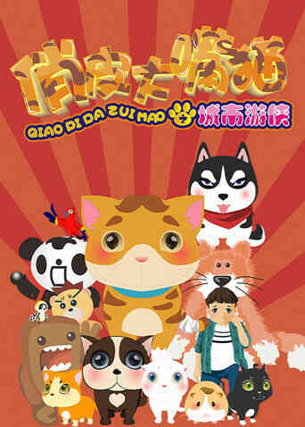 俏皮大嘴猫之城市游侠封面图