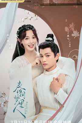 春闺梦里人封面图