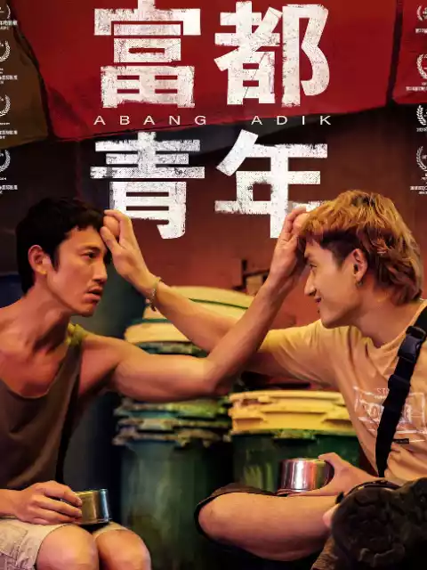 富都青年封面图