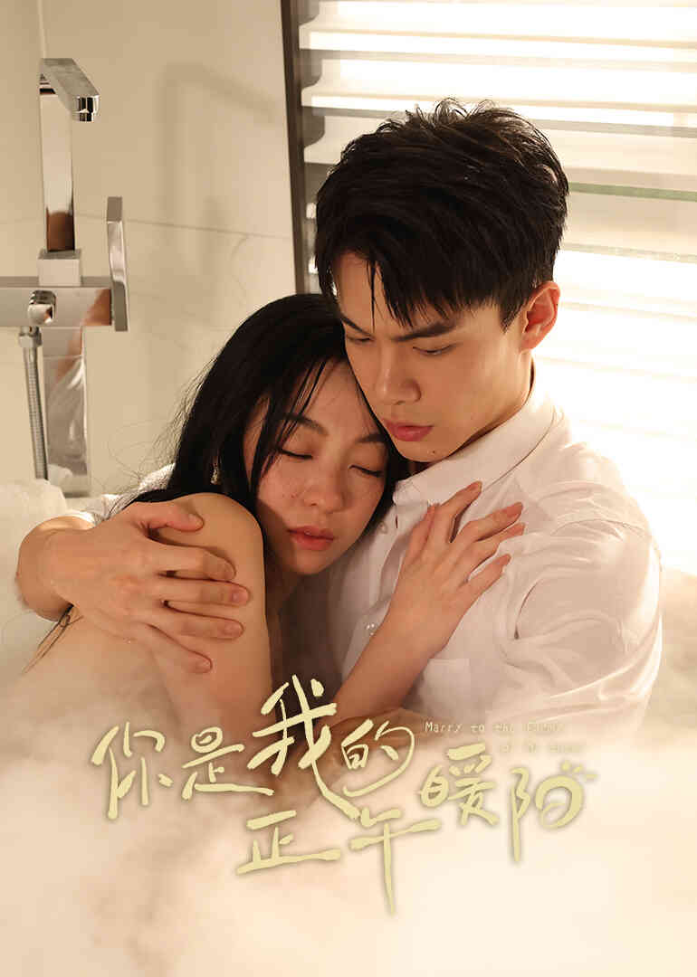 你是我的正午暖阳封面图