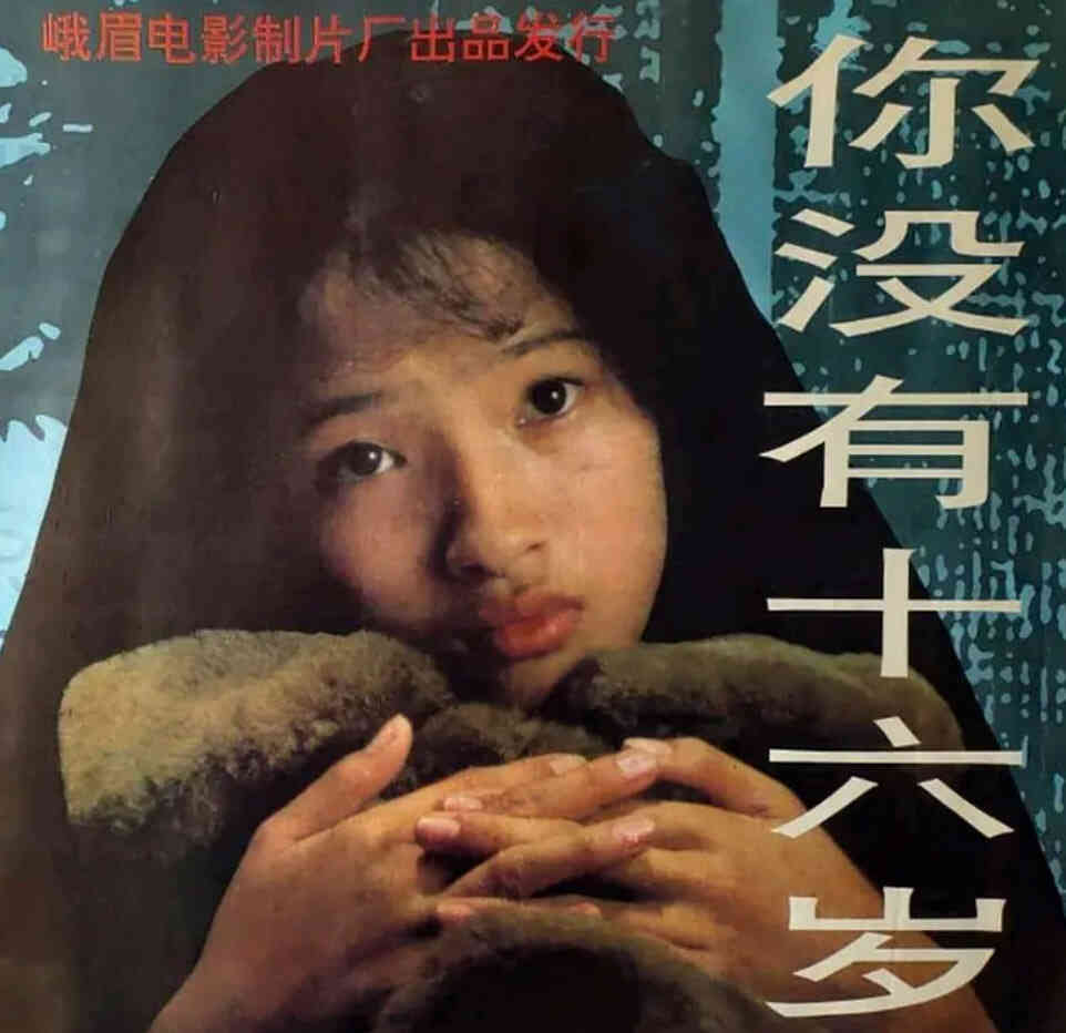 你没有十六岁封面图