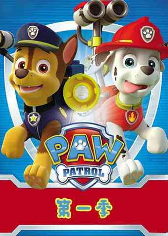 汪汪队立大功第一季封面图