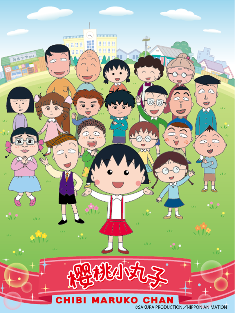 樱桃小丸子第四季下封面图