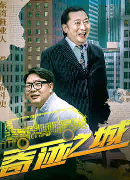 奇迹之城封面图