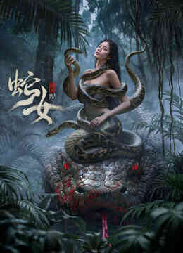 蛇女封面图