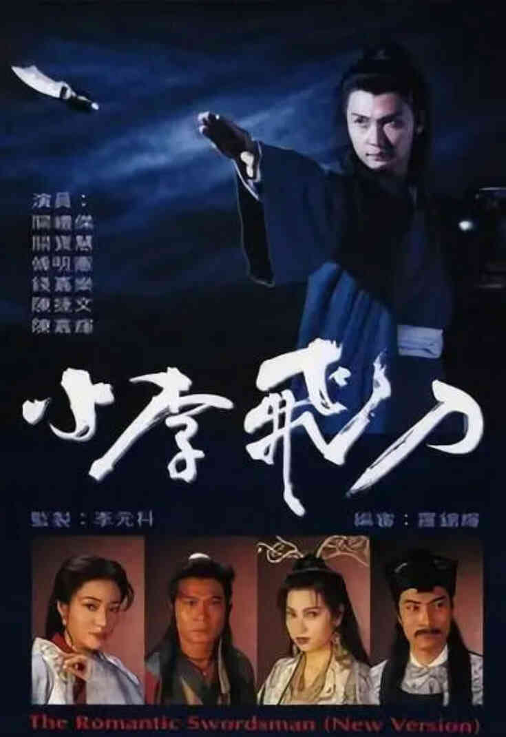 小李飞刀 1995封面图