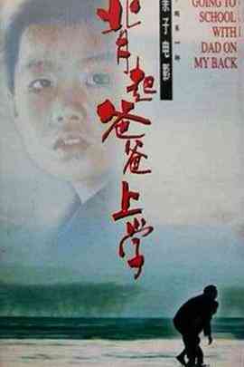 背起爸爸上学封面图