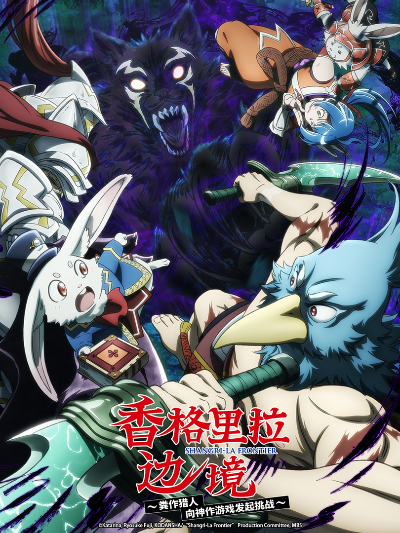 香格里拉边境第二季封面图