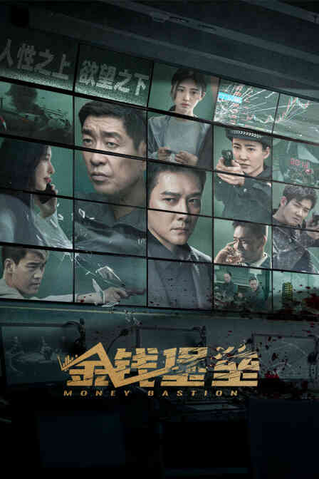 金钱堡垒封面图