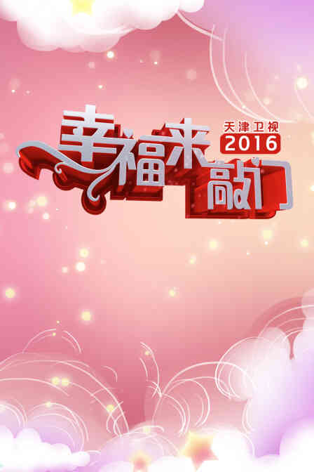 幸福来敲门天津卫视2016封面图