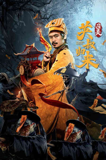 英叔归来：囚灵封面图