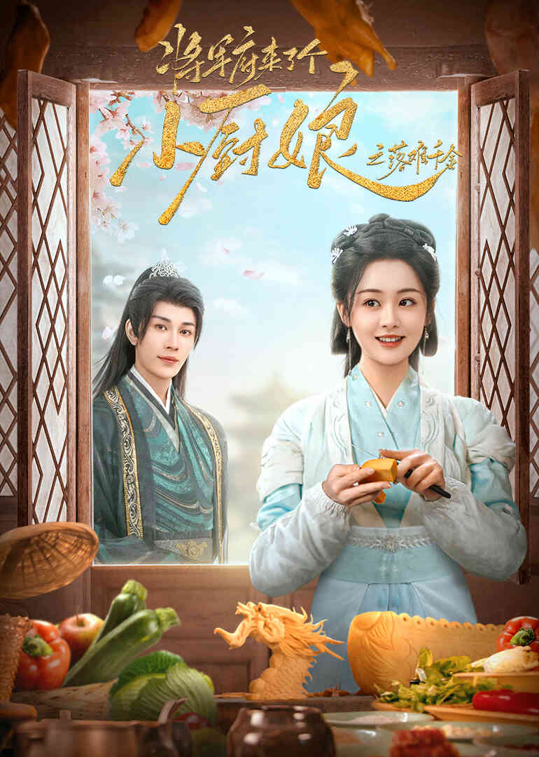 将军府来了个小厨娘之落难千金封面图