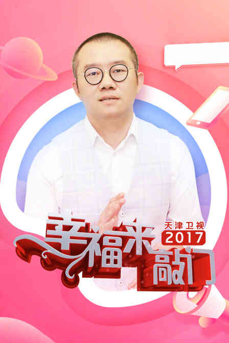 幸福来敲门天津卫视2017封面图