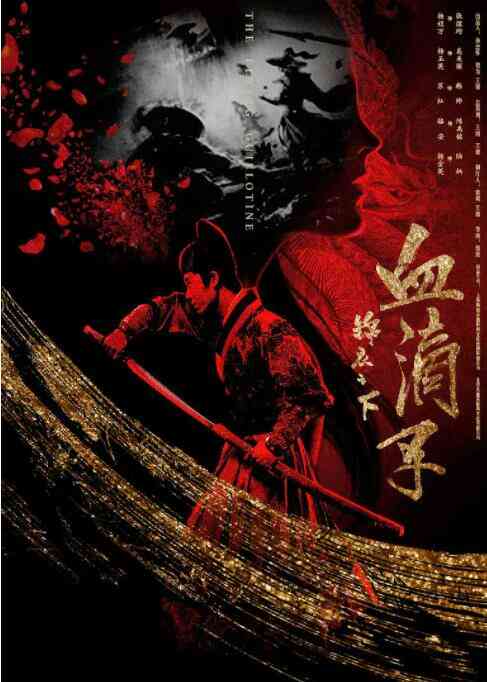 锦衣之下之血滴子封面图