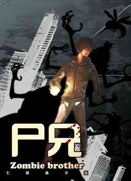 尸兄封面图