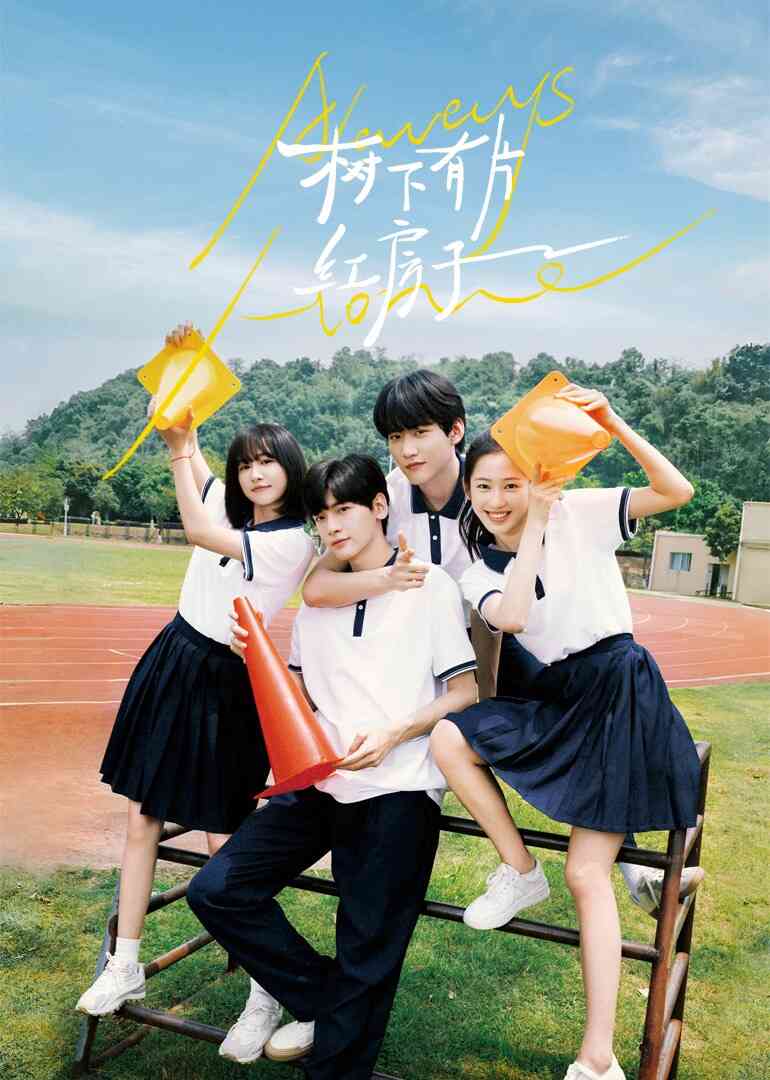 树下有片红房子封面图