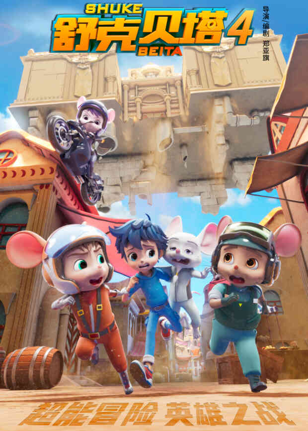 舒克贝塔第四季封面图