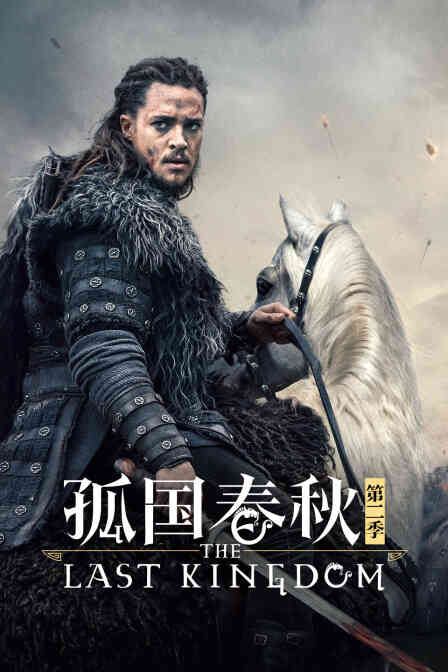 孤国春秋第二季封面图