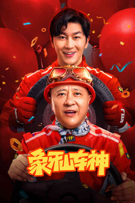 象牙山车神封面图