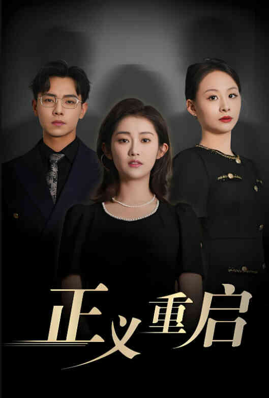 正义重启封面图