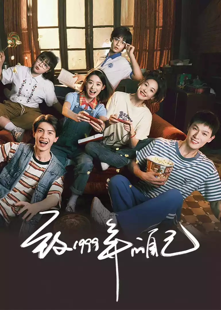 致1999年的自己封面图