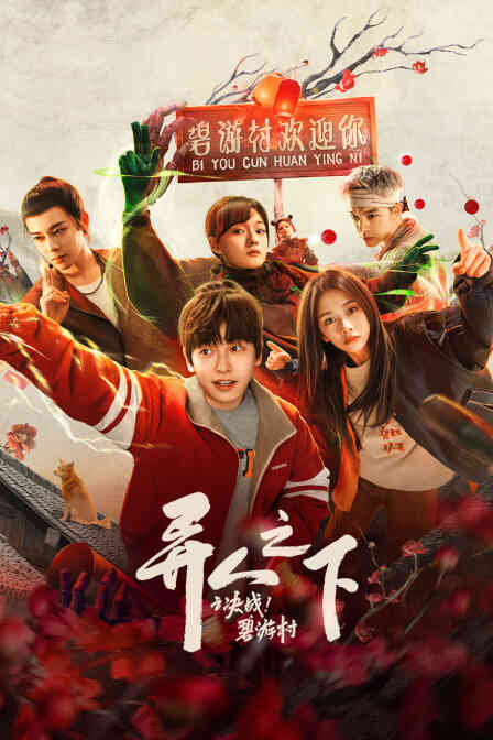 异人之下之决战！碧游村封面图