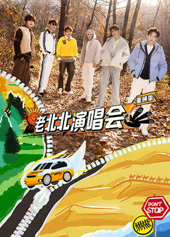 老北北演唱会重映版封面图
