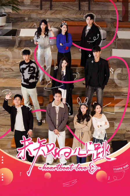 未知的心跳封面图