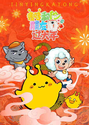 麦咭和他的朋友们过大年封面图