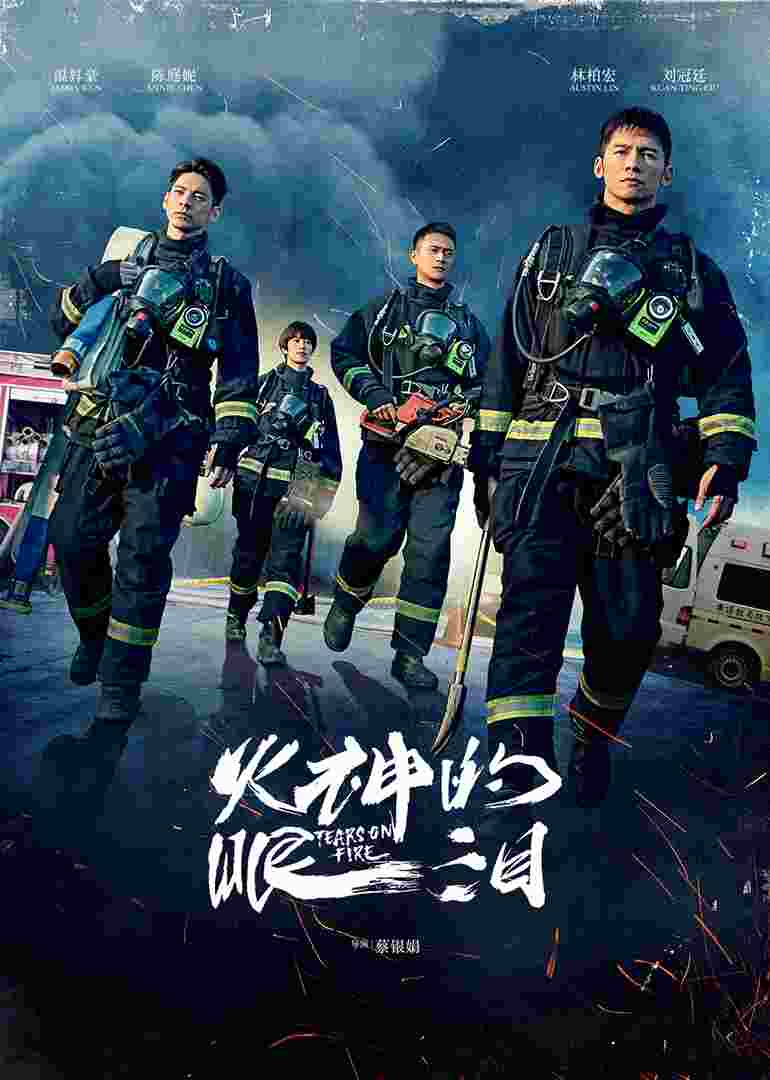 火神的眼泪封面图