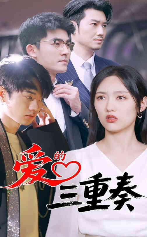 爱的三重奏封面图