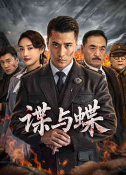 谍与蝶封面图