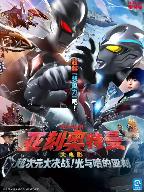 亚刻奥特曼大电影超次元大决战！光与暗的亚刻（中配）封面图