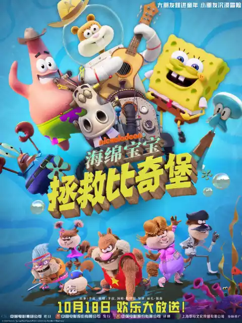 海绵宝宝：拯救比奇堡封面图