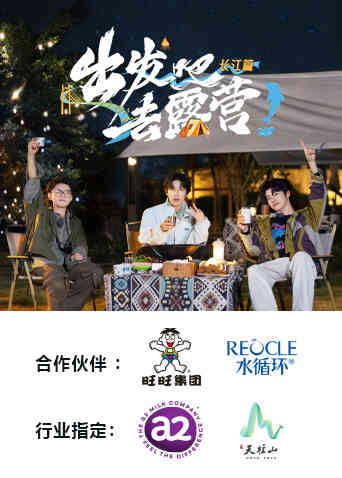 出发吧去露营·长江篇封面图