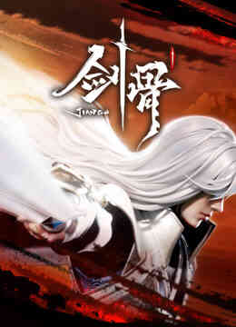 剑骨封面图