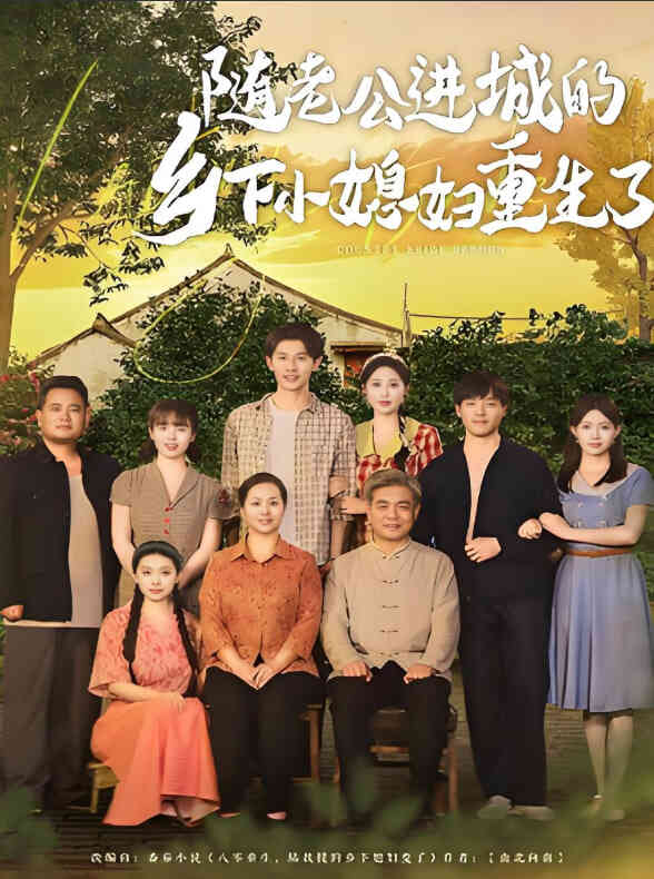 随老公进城的乡下小媳妇重生了封面图