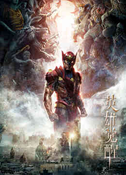 英雄觉醒封面图