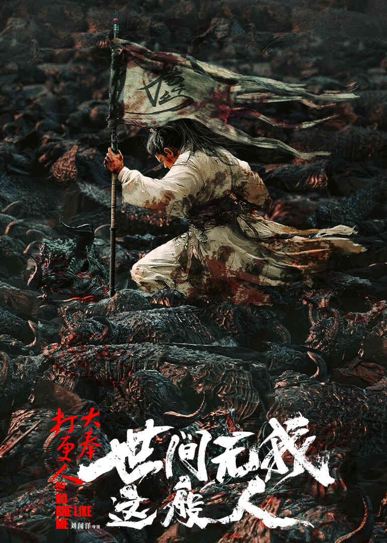 大奉打更人之世间无我这般人封面图