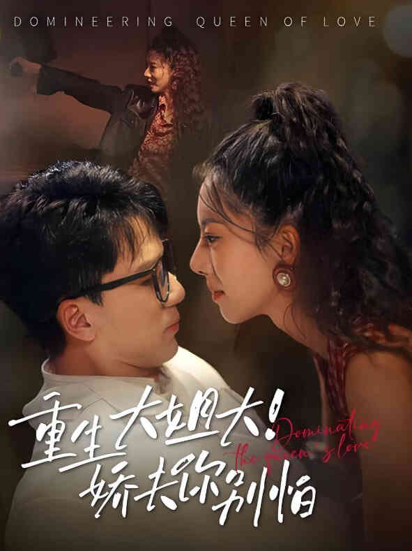 重生大姐大娇夫你别怕封面图