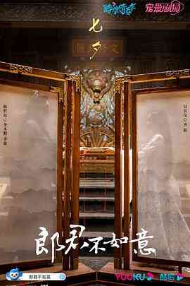 郎君不如意封面图