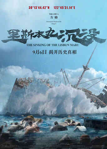 里斯本丸沉没封面图