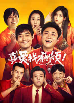 真爱找麻烦！封面图