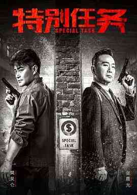 特别任务封面图