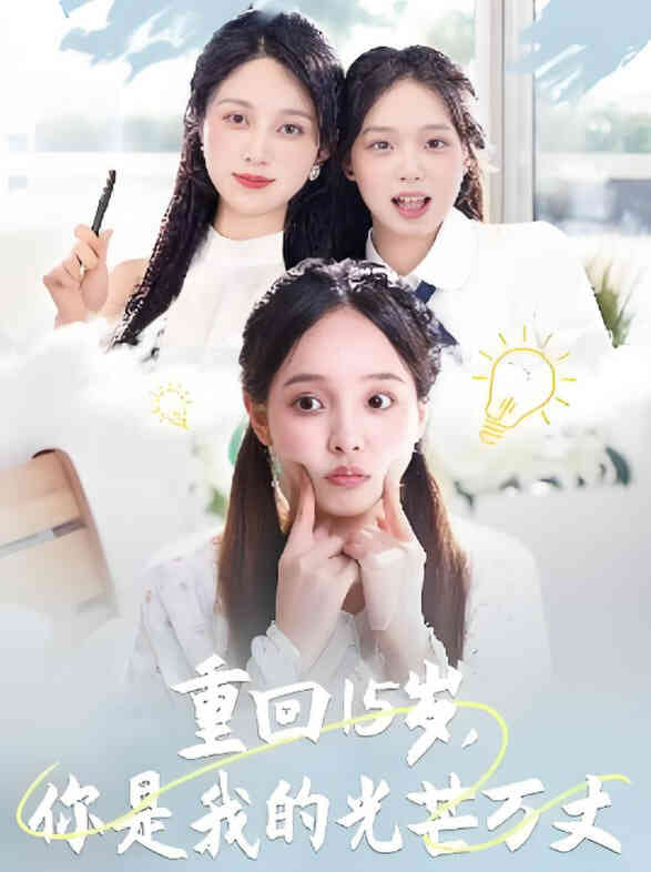 重回15岁，你是我的光芒万丈封面图